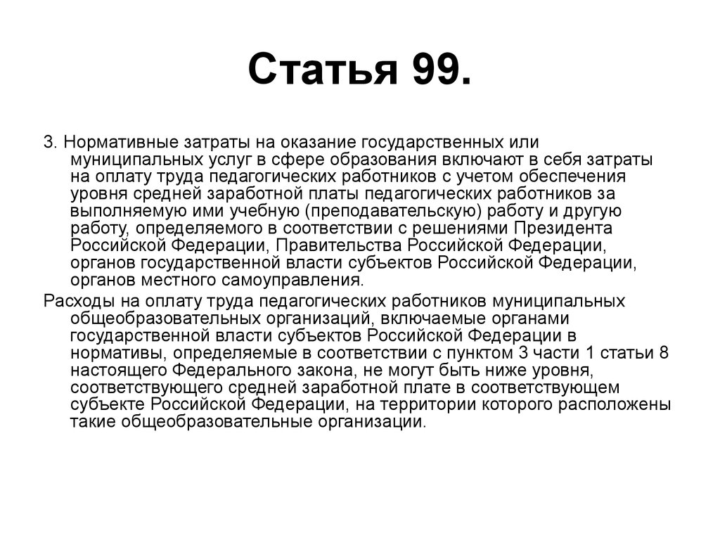 Статья 101. Статья 99. Статья 99 часть 2. Ст 99.