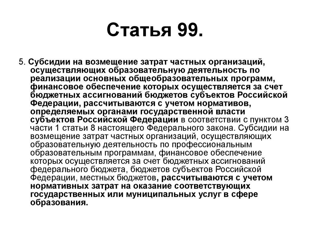 Ст 101. Статья 99. Статья99.99. Статья 2-99. Статья 99 1.