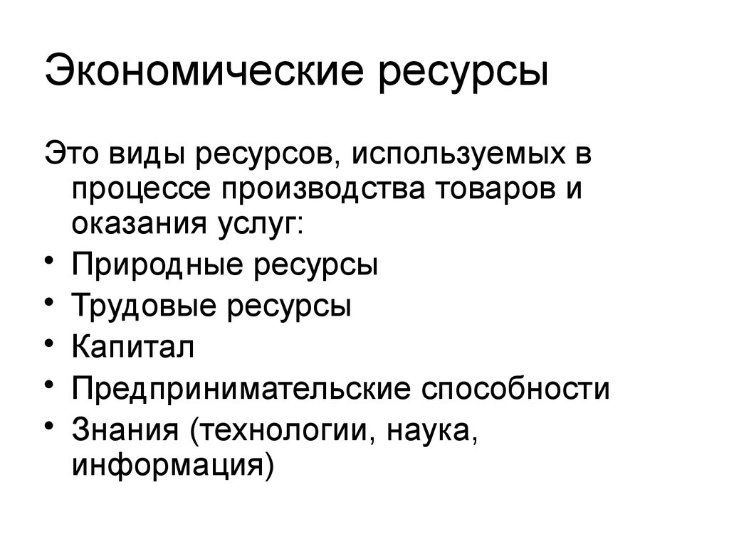 Ресурсы возможности человека. Экономические ресурсы виды. Понятие и виды экономических ресурсов. Перечислите виды экономических ресурсов. Экономические ресурсы это в экономике.