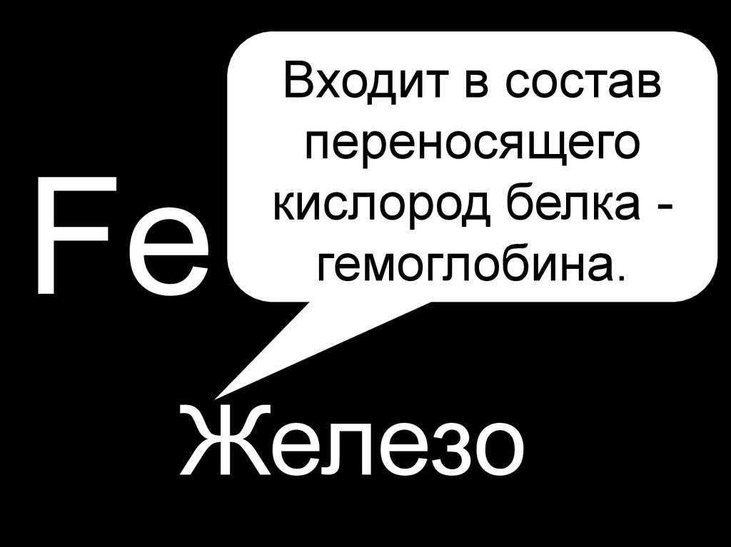 Железо входит в состав. Железо входит в состав переносчика над. Без какого белка кислород не доступен.