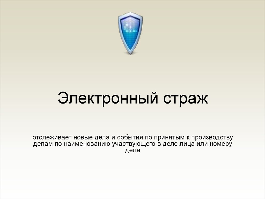 Электронный страж. Информационная система электронный Страж. Электронный Страж арбитражного суда. Функции электронного стража.