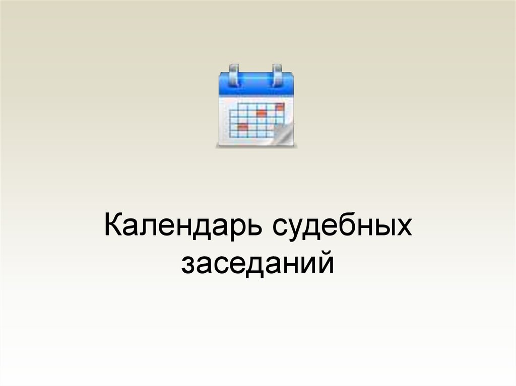 Расписание судебных заседаний. Календарь судебных заседаний. Календарь судебных заседаний для юриста. Календарь судебных заседаний образец.