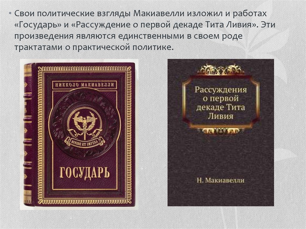 Реферат: Политическая философия Макиавелли