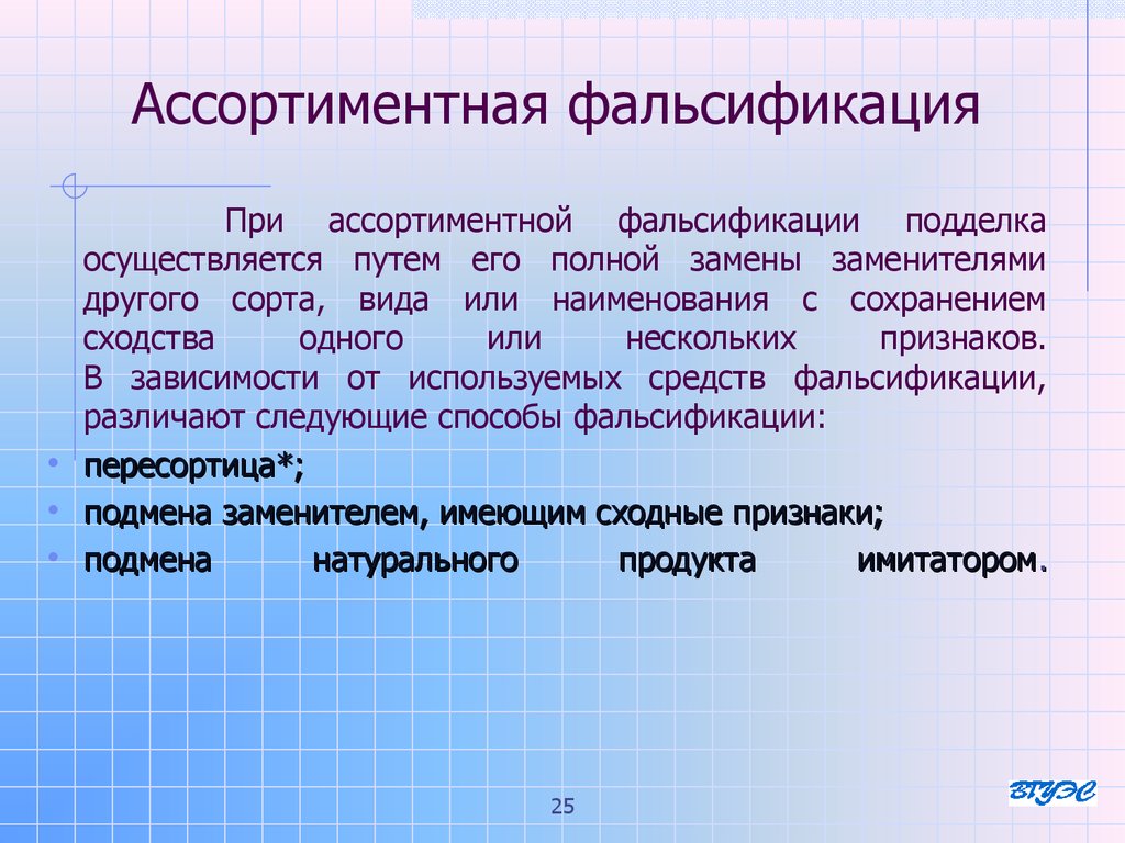 Процесс фальсификации. Ассортиментная фальсификация. Ассортиментная фальсификация примеры. Виды фальсификации. Способы ассортиментной фальсификации.