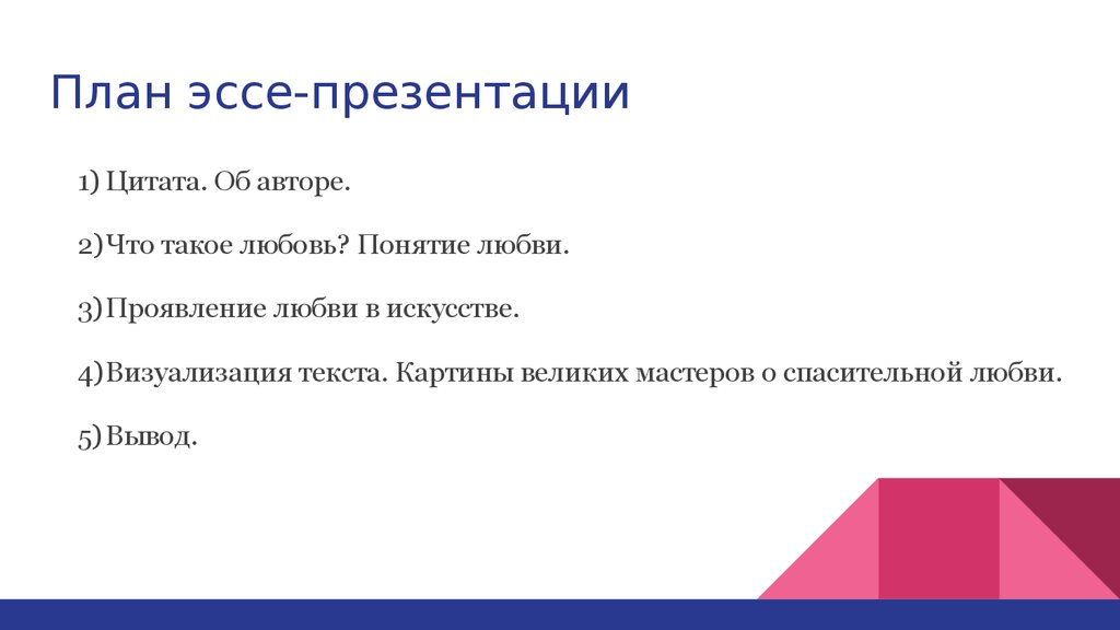 План сочинения цитаты. План эссе. Подробный план эссе. Эссе презентация. План сочинения с цитатой.