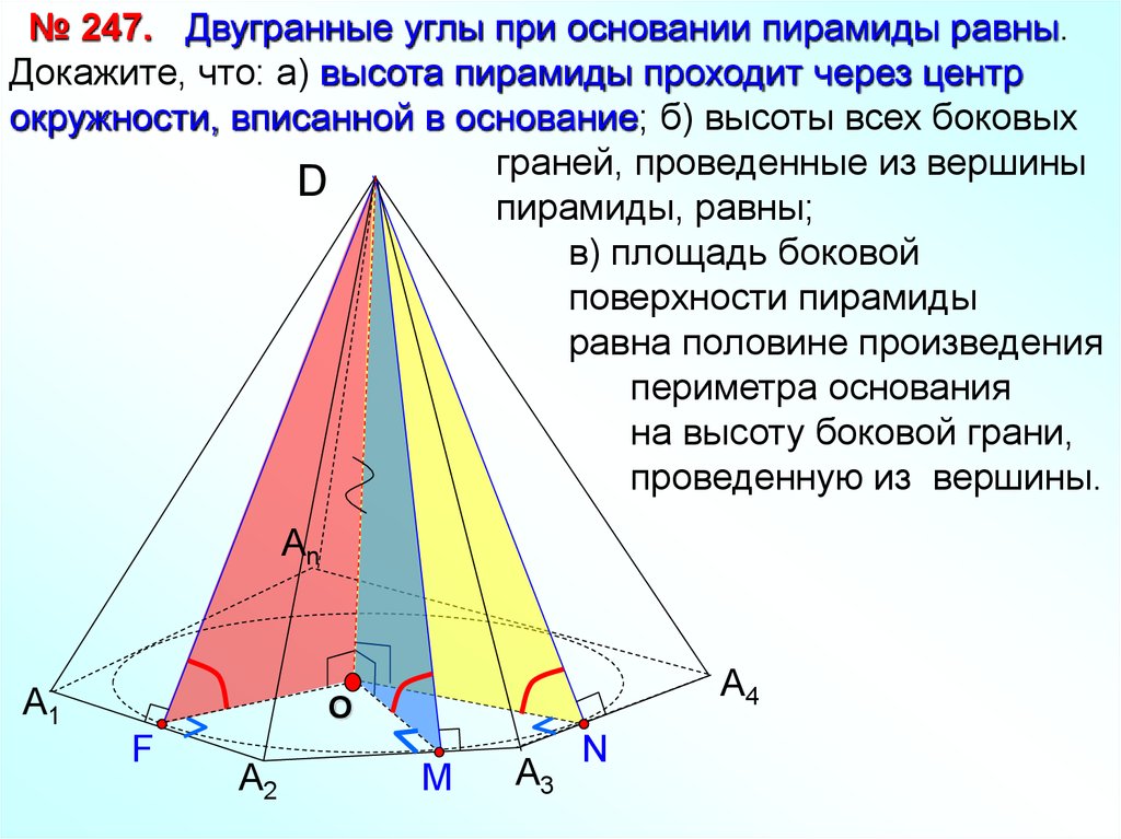 Пирамида геометрия 10 класс атанасян презентация. Двугранный угол при основании пирамиды. Двугранные углы при основании пирамиды равны. Угол при основании боковой грани пирамиды. Двугранные углы в пирамиде равны.