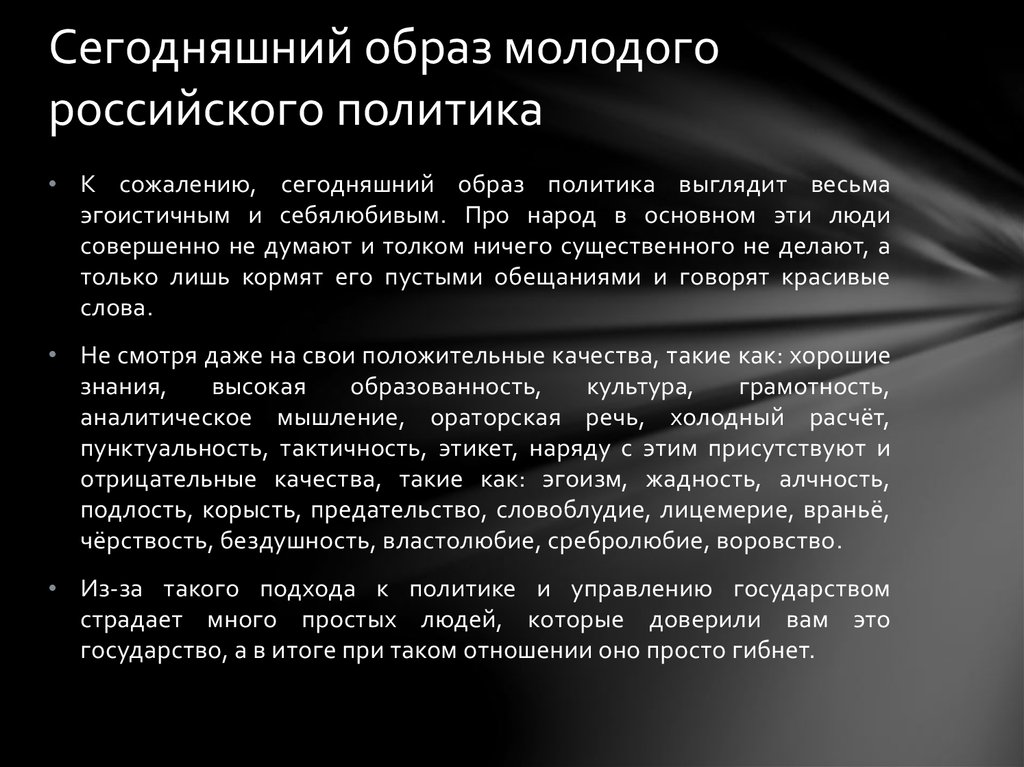 Образ политика будущего. Образ молодого политика. Алчность цитаты. Властолюбие и политика. Цитаты о корысти и алчности.