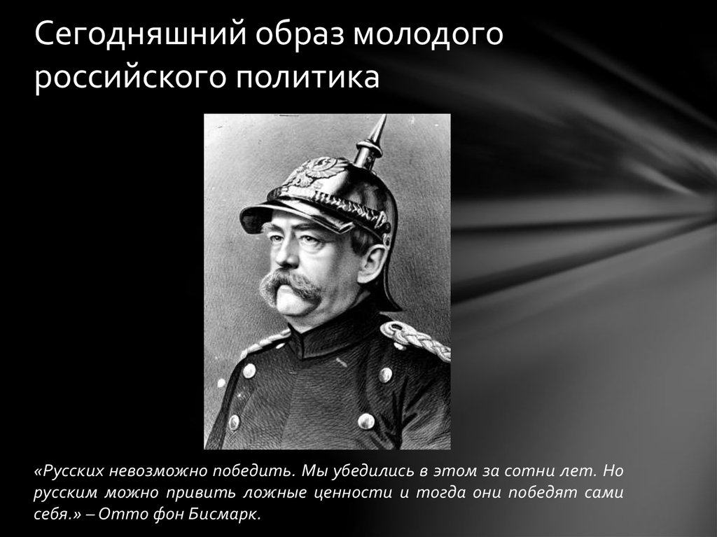 Русских невозможно. Бисмарк о попаданцах. Отто фон бисмарк приколы. Бисмарк попаданцы. Русских невозможно победить мы убедились.