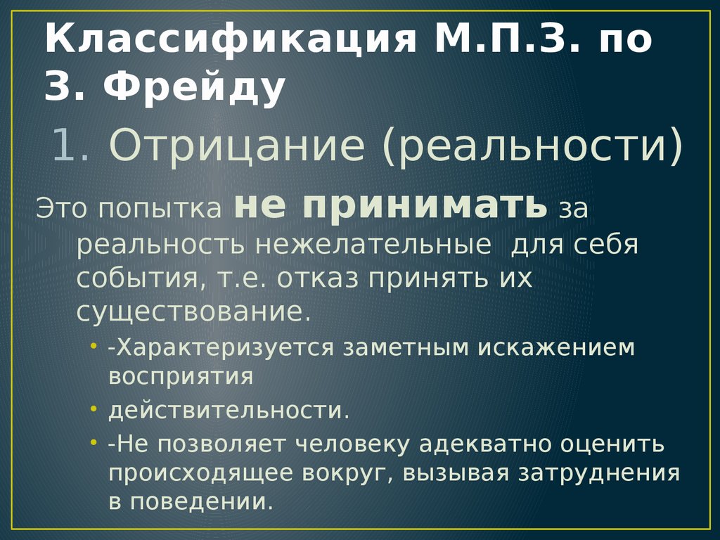 Отрицая реальность. Отрицание по Фрейду. Отрицание в психологии. Отрицание в психоанализе. Стадия отрицания реальности.