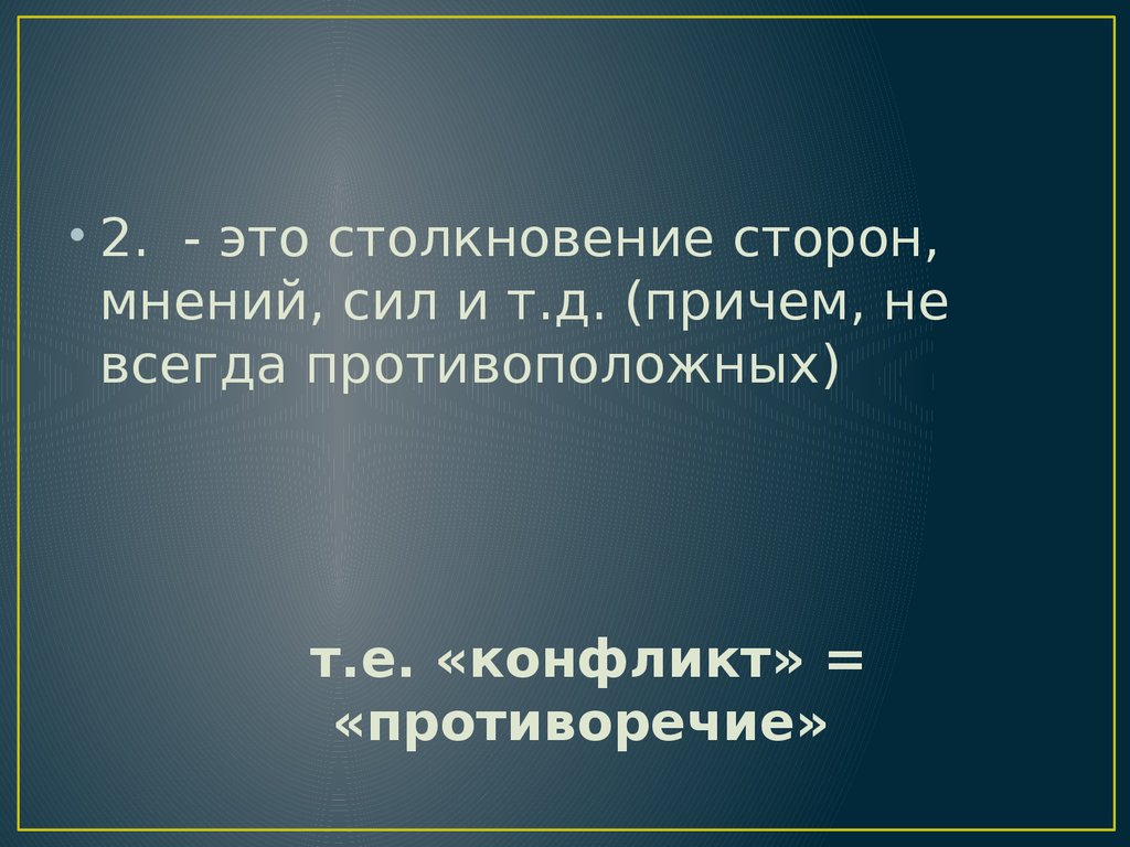 Столкновение это