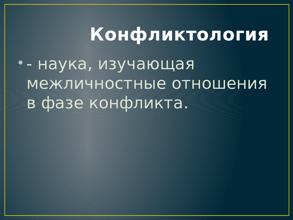 Авторы конфликтологии