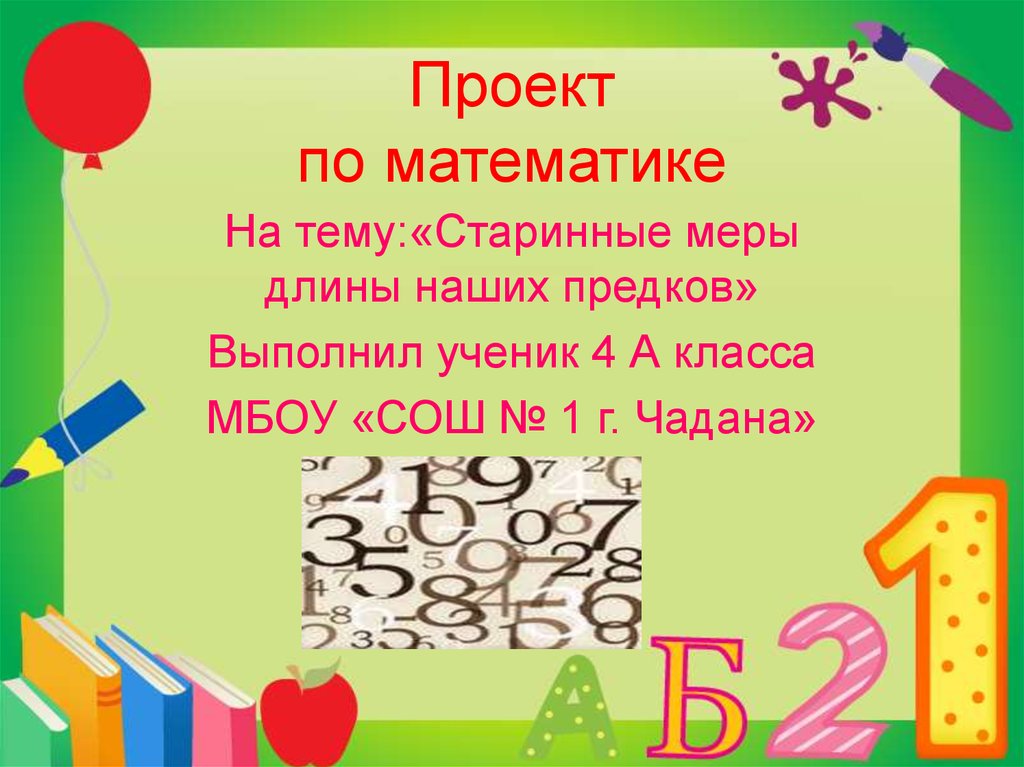 Проект числа вокруг нас 4 класс математика