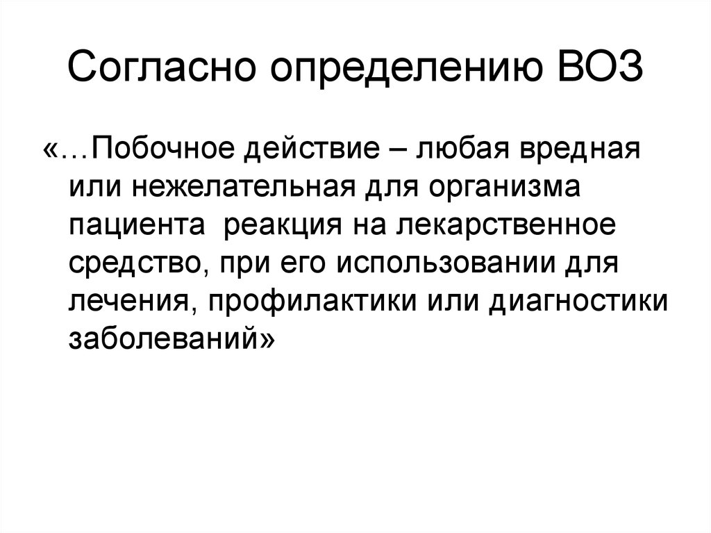 Образ жизни определение воз. Боль определение воз. Воз это определение. Профилактика определение воз. ШОК определение воз.