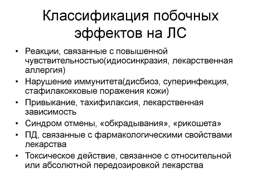 Побочные действия. Классификация нежелательных эффектов лс. Классификация побочных реакций на лс. Классификация побочных эффектов лс. Классификация побочных действий лекарственных средств.