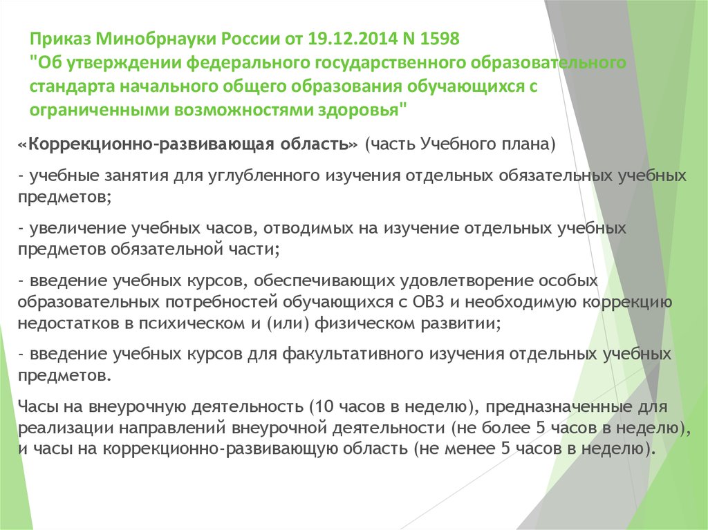 Отдельный обязательный. Приказ от 19 декабря 2014 1598. Приказ Минобрнауки России от 19.12.2014 n 1598. Основные тезисы приказ-1598-от-19.12.2014. Приказ об утверждении коррекционно-развивающей программы НОО.