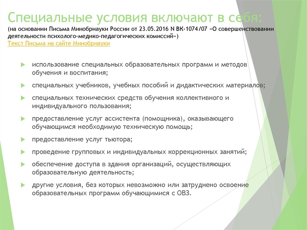 Специально образовательные условия включают в себя. Письмо Минобрнауки РФ от 10 февраля 2015 №ВК-268/07. Письмо Министерства образования и науки РФ от 11 августа 2016 г ВК-1788/07.