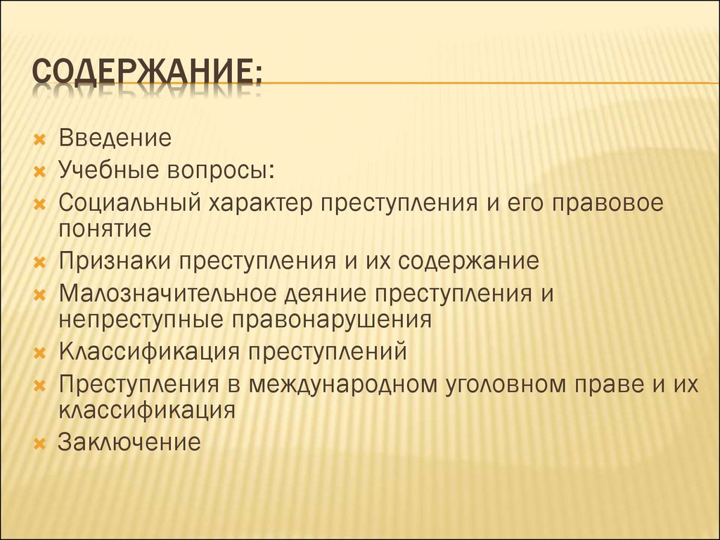 Понятие преступления. Социальный характер преступления и его правовое  понятие - презентация онлайн