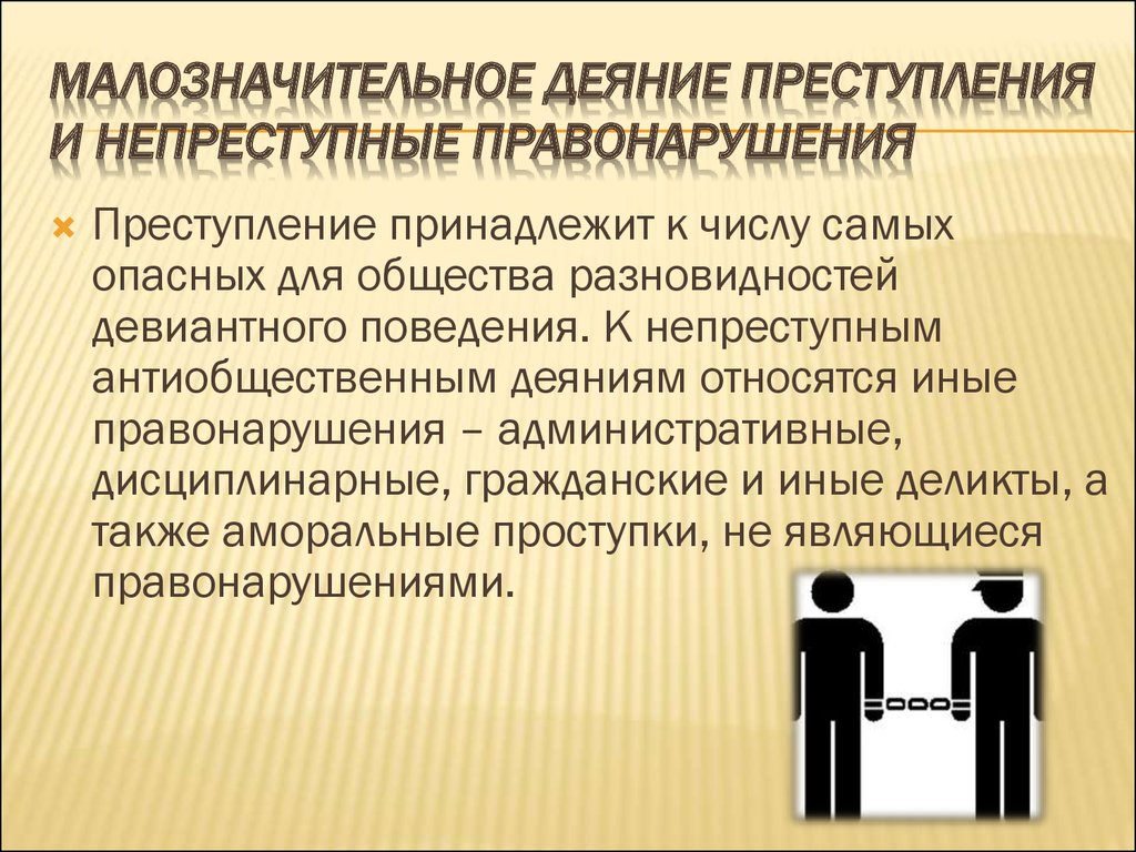 Понятие правовое общество. Малозначительное деяние. Социальная сущность преступления. Причины личностного характера правонарушений. Малозначимость преступления это.