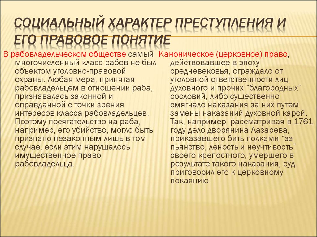 Понятие правовой природы. Социальная природа преступления. Социальная сущность преступления в уголовном праве. Социальный характер преступления. Социально-правовая сущность преступления.