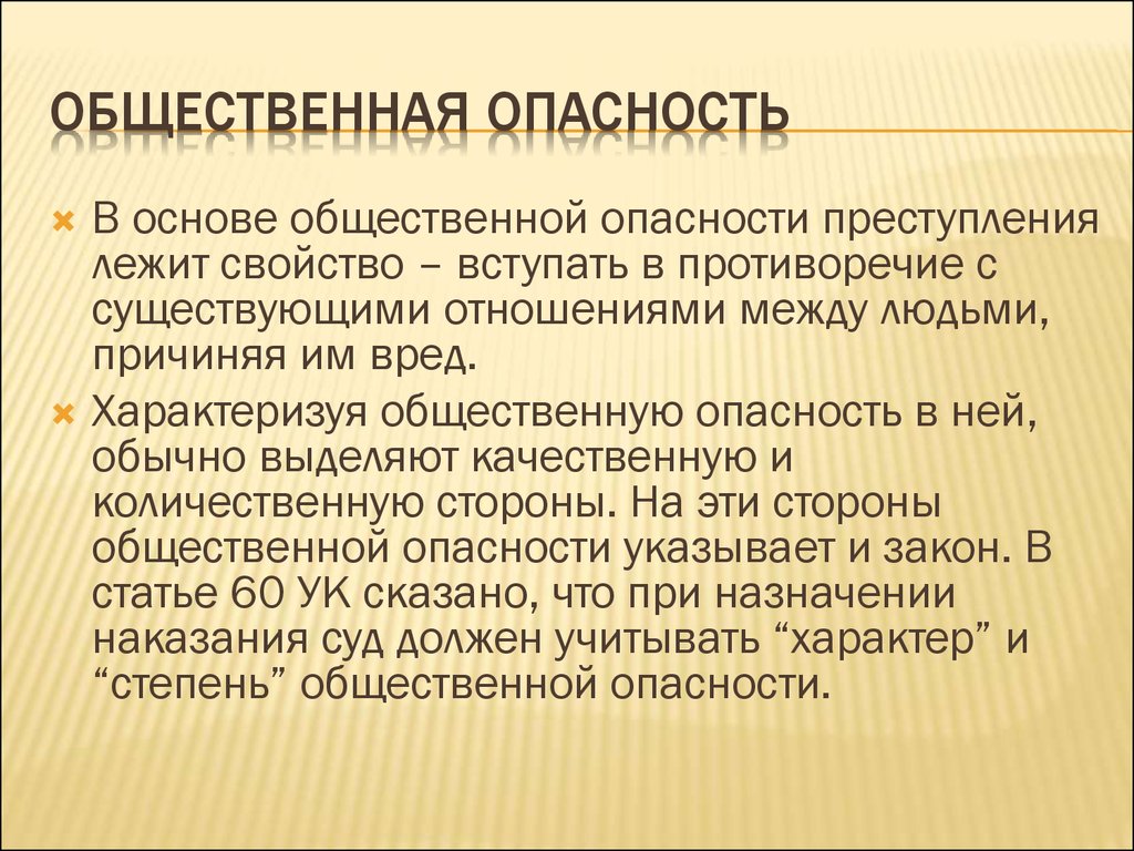 Характер и степень общественной опасности