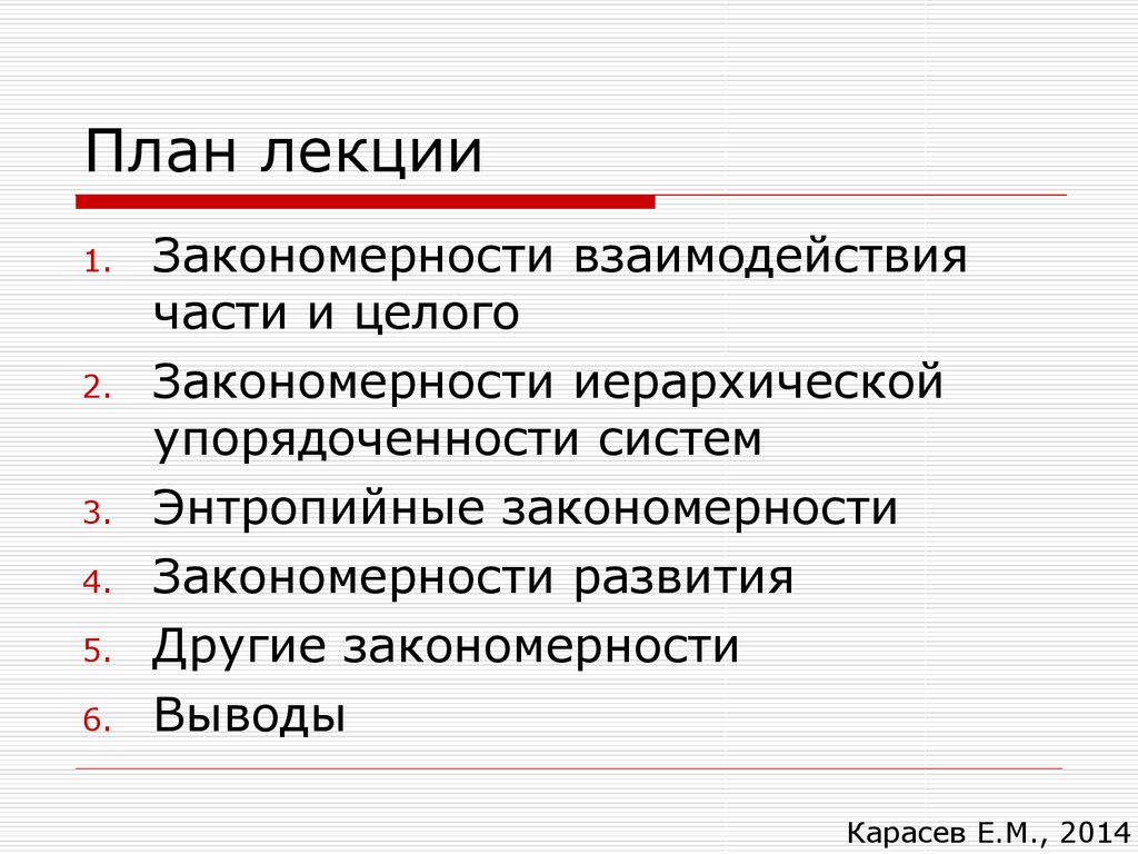 Финансовое планирование лекция. Закономерности взаимодействия части и целого. Закономерности теории систем. Закономерность иерархической упорядоченности.