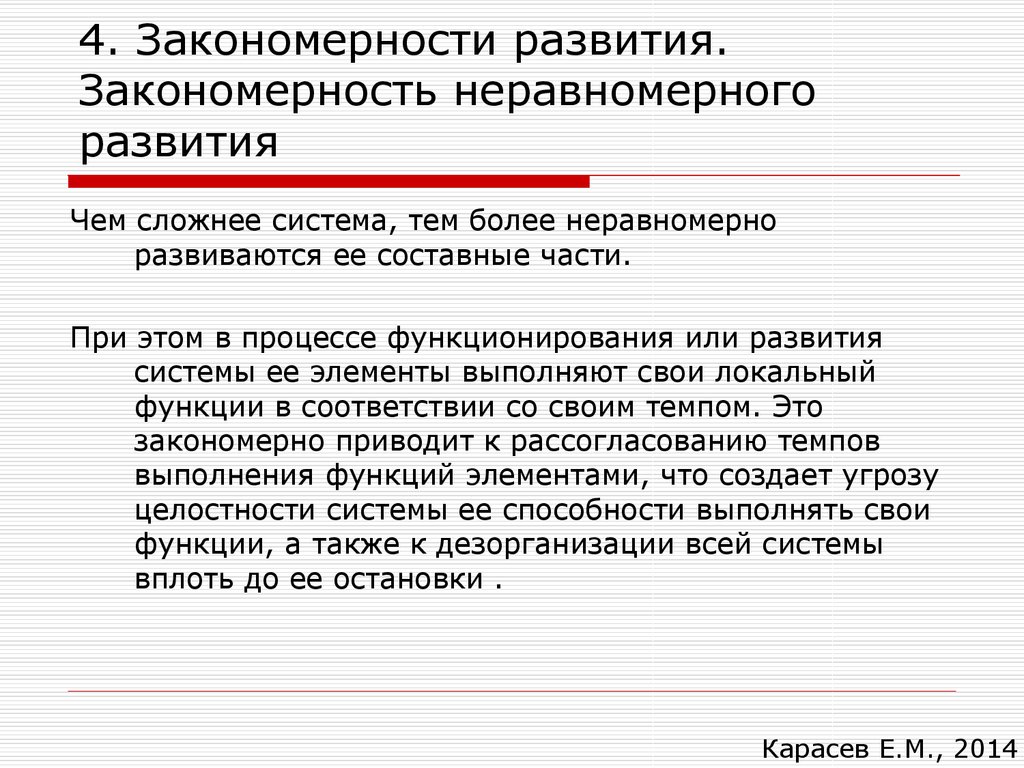 Неравномерное развитие систем. Закономерности развития. Закон неравномерного развития систем. Примеры неравномерного развития ребенка. Общесистемные закономерности.