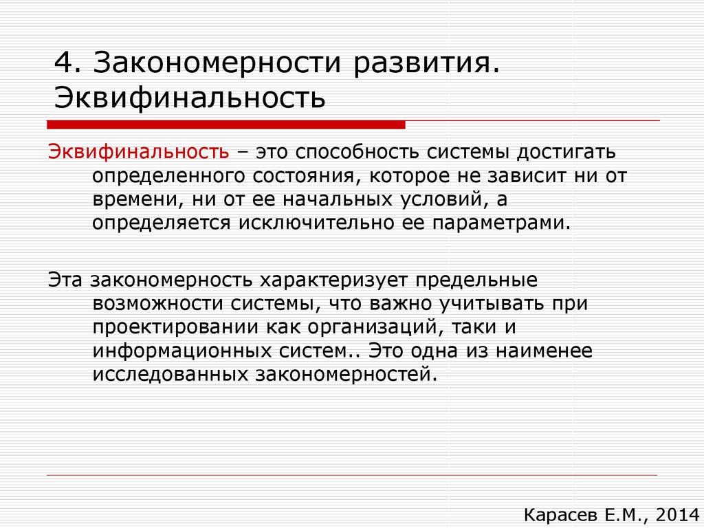 Раскрыть происходить. Эквифинальность. Закономерности развития систем. Принцип эквифинальности. Эквифинальность системы это.