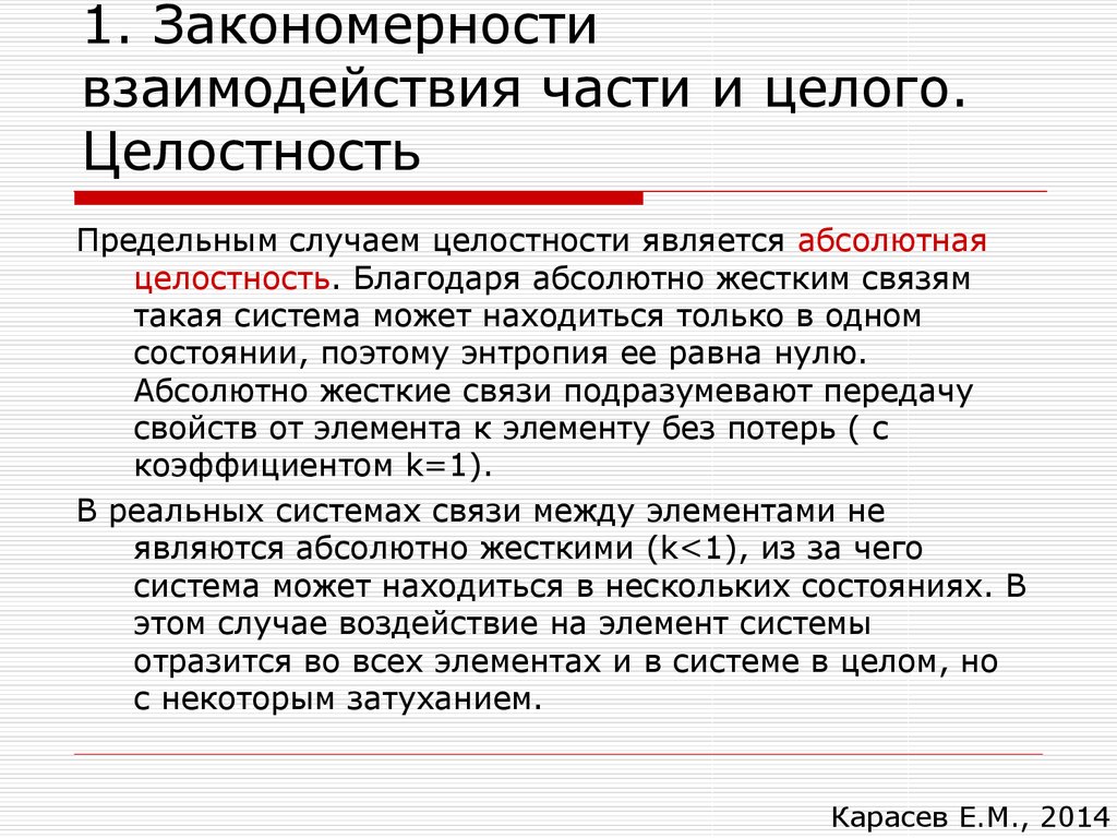 Предельные случаи. Закономерности взаимодействия части и целог. Закономерности взаимодействия части и целого пример. Общесистемные закономерности примеры. Взаимосвязь целого и частей.