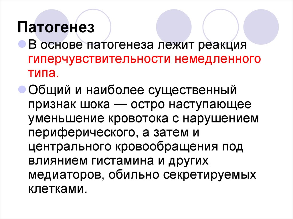 Остро наступающее. Что лежит в основе патогенеза. Патогенез каких заболеваний основан на анафилактических реакциях?. Анафилактическая реакция патогенез. В основе патогенетической терапии лежит.