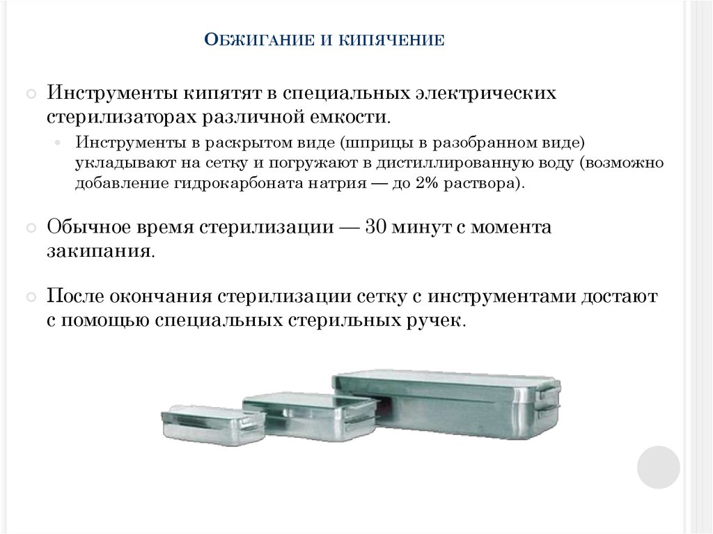 Инструментарий метода. Стерилизация инструментов методом кипячения. Метод стерилизации металлических хирургических инструментов. Методика стерилизации инструментов кипячением. Ведущий метод стерилизации хирургических инструментов.