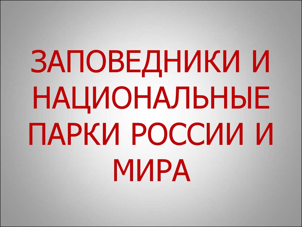 Заповедники и национальные парки России и мира - презентация онлайн