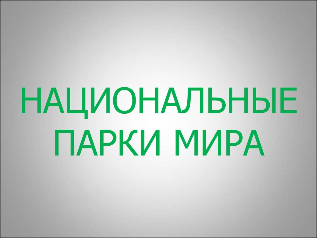 Заповедники и национальные парки России и мира - презентация онлайн
