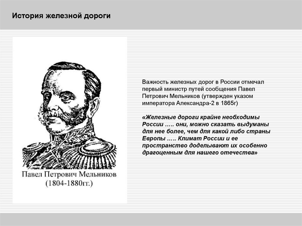 Рассказ железная. Павел Петрович Мельников. Основатель железной дороги в России. Павел Петрович Мельников железная дорога. История развития 1 железной дороги в России.