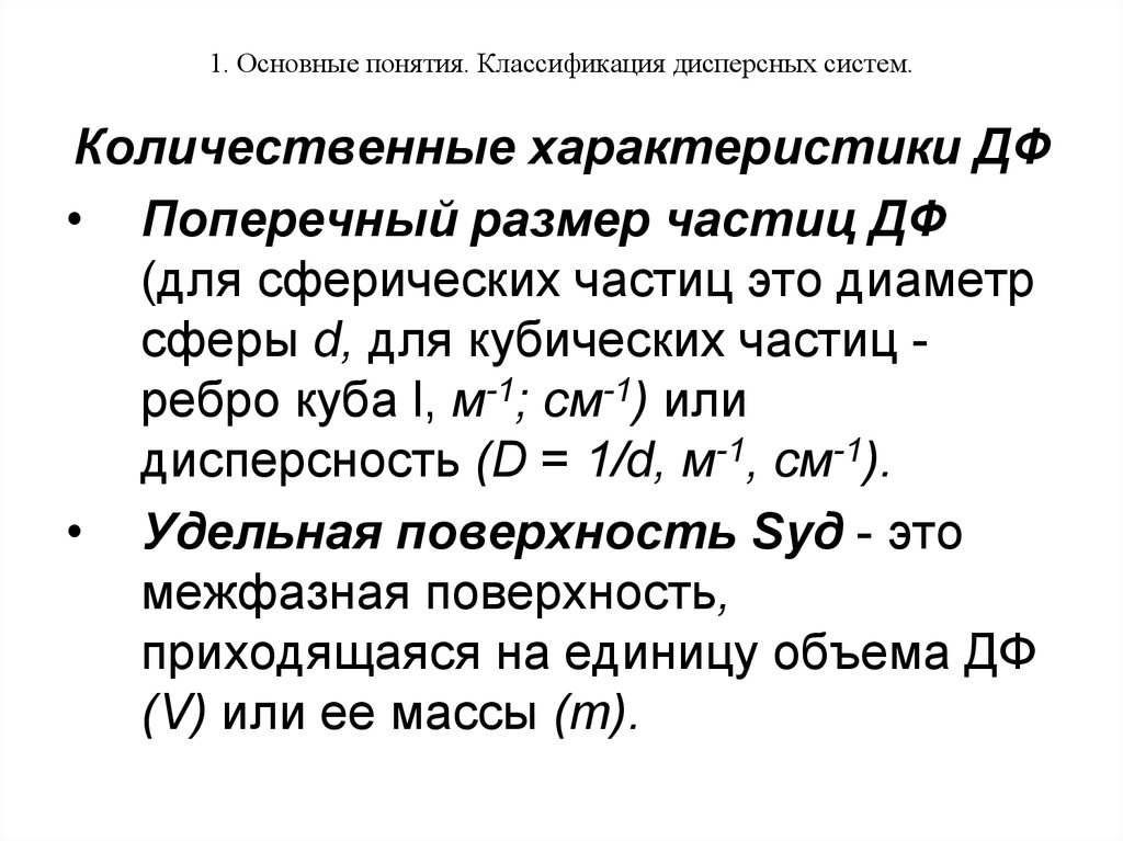 Количественная характеристика множества. Количественные характеристики дисперсности. Понятие о коллоидных системах. Размер дисперсных частиц. Количественные параметры характеризующие дисперсность.