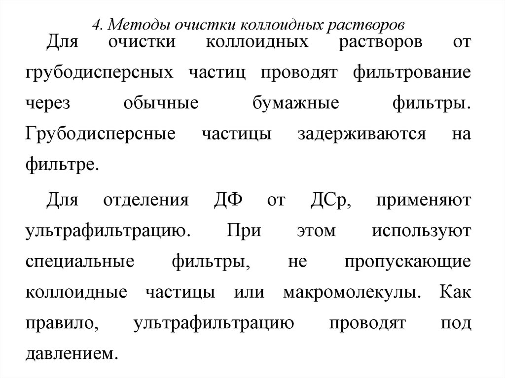 Методы коллоидные растворы. Методы очистки коллоидных растворов :фильтрация диализ. Способы очистки коллоидных растворов. Методы очистки коллоидных растворов фильтрация. Методы получения и очистки коллоидных растворов.