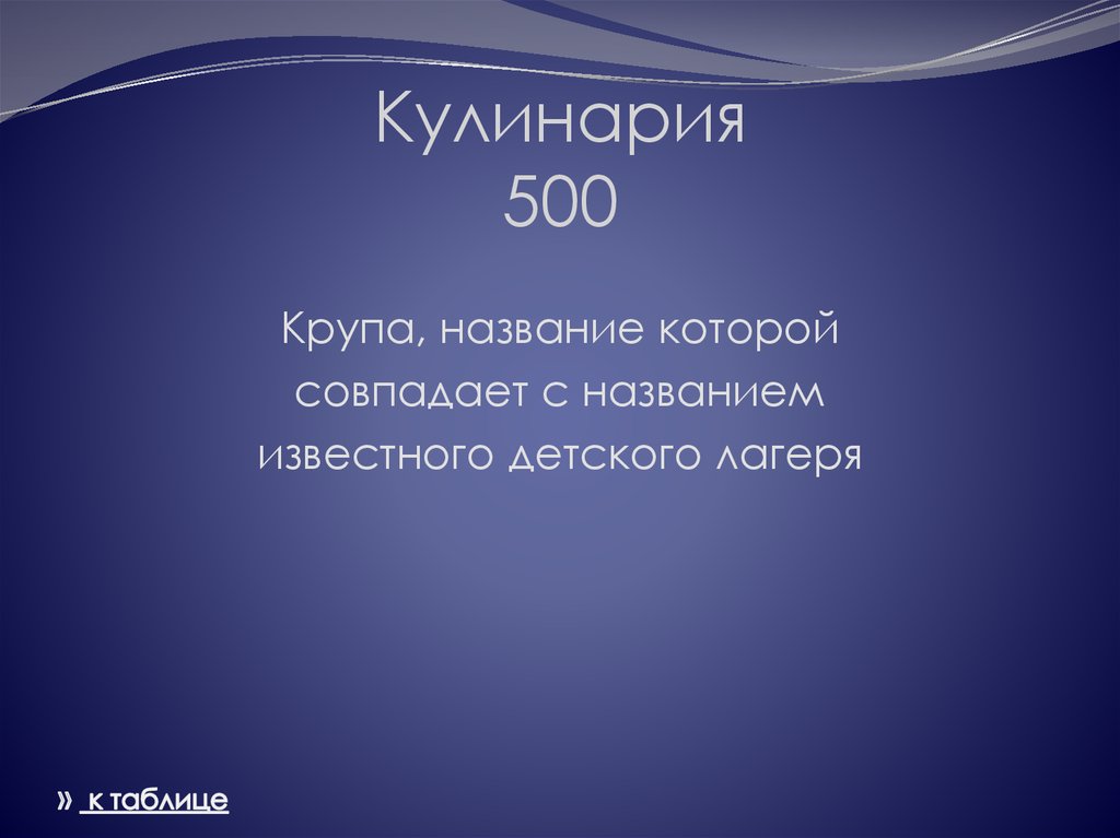 Кулинария 500