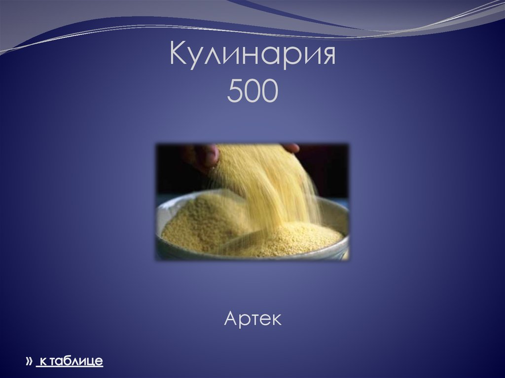Кулинария 500