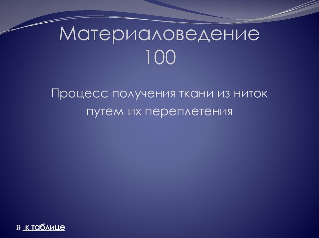 Материаловедение 100