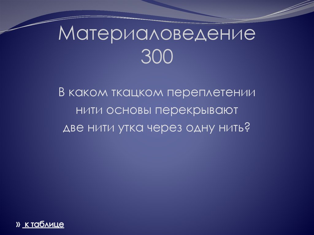 Материаловедение 300