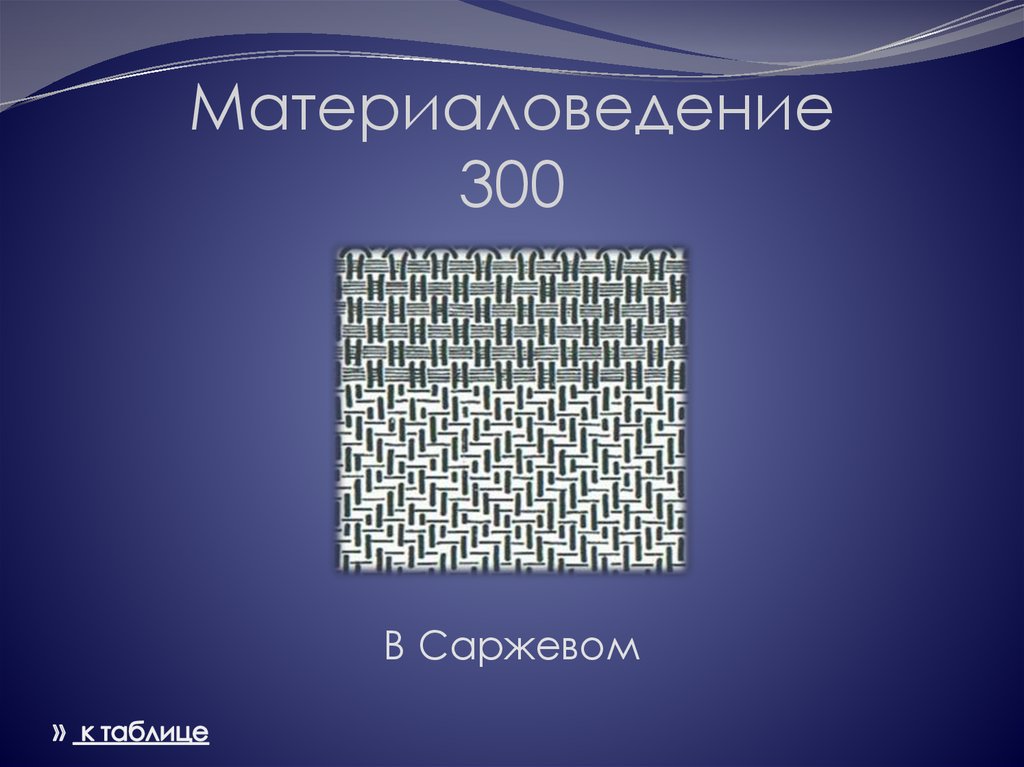 Материаловедение 300