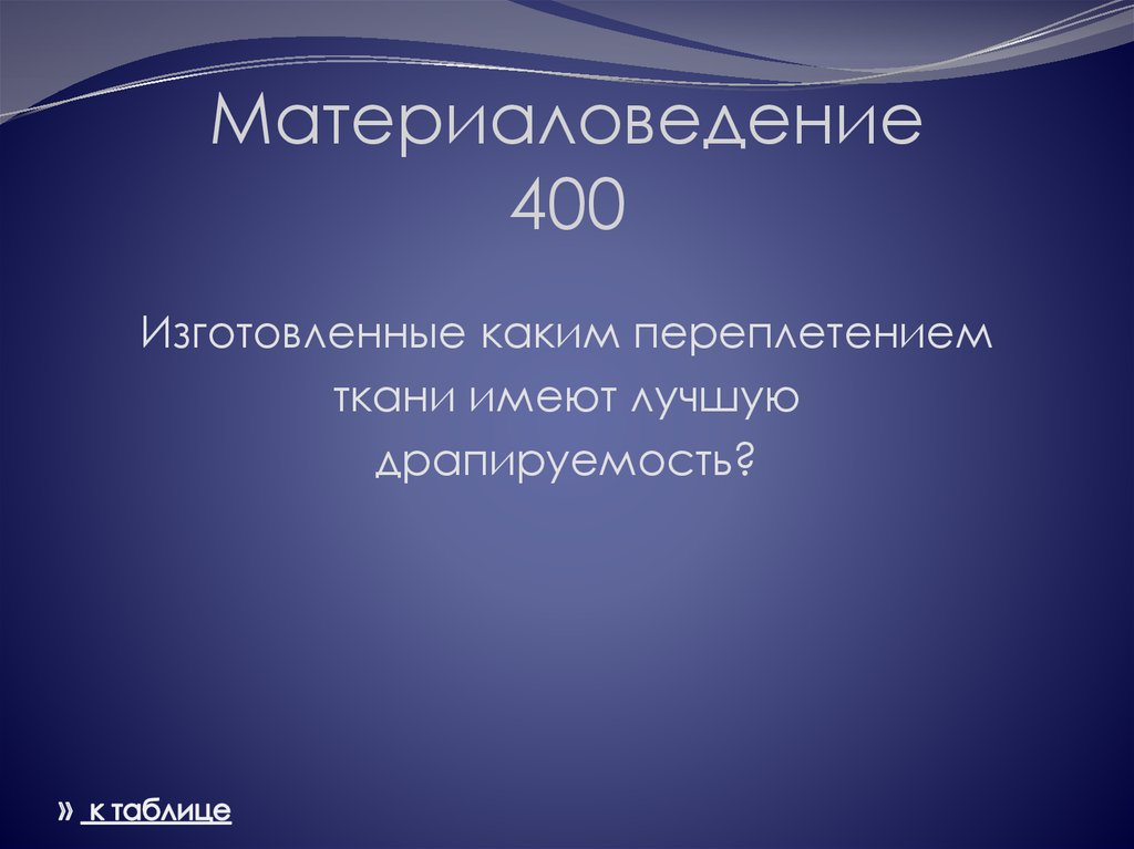 Материаловедение 400