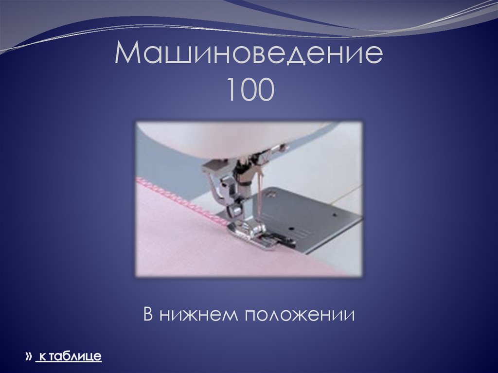 Нижнее положение. Машиноведение. Книга Машиноведение. Книга основы машиноведения. В Нижнем положении фото.