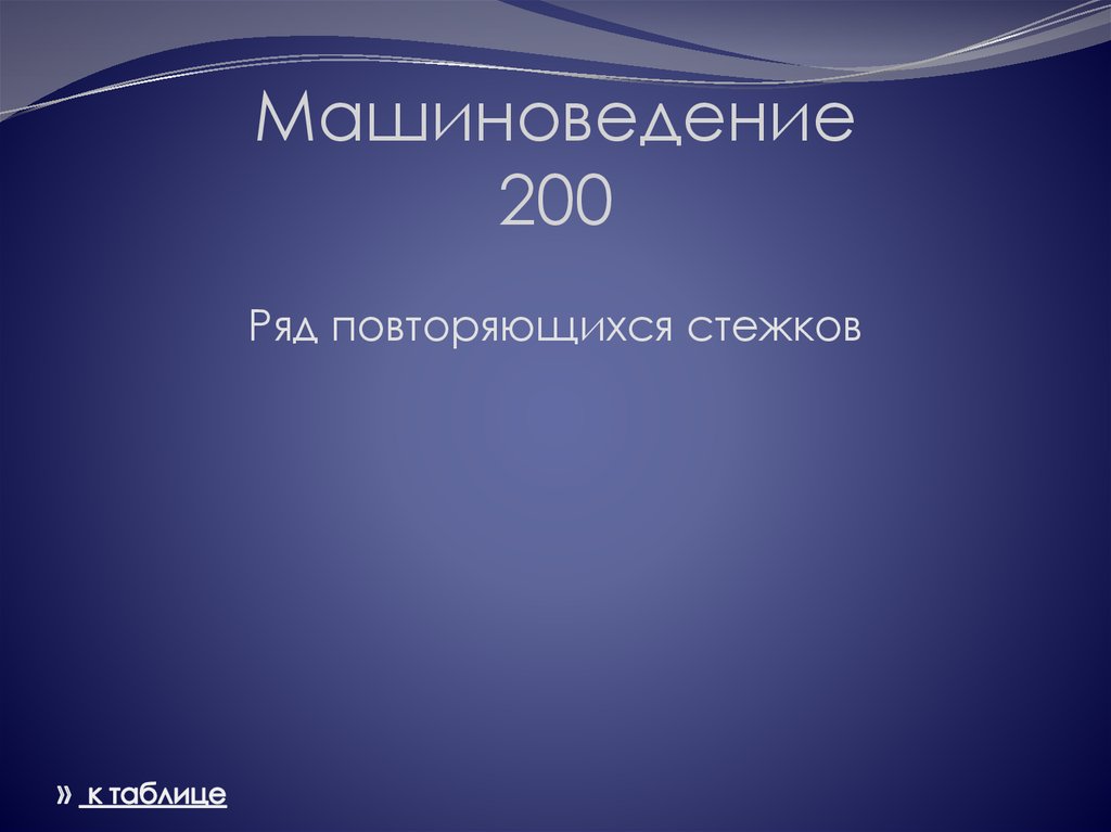 Машиноведение 200