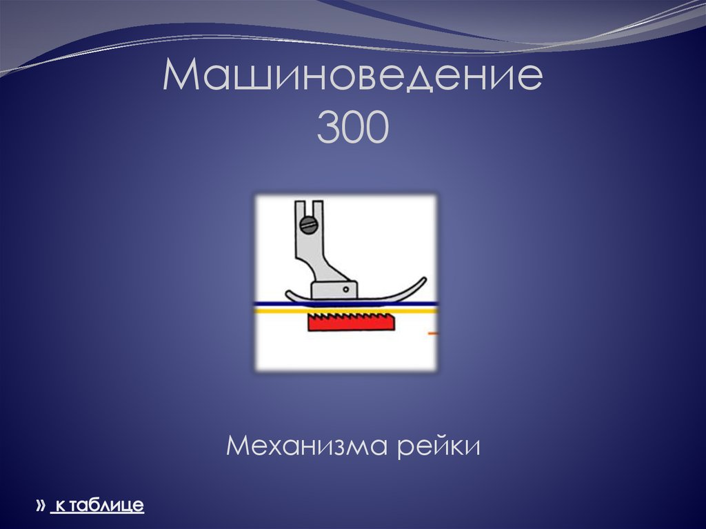 Машиноведение 300