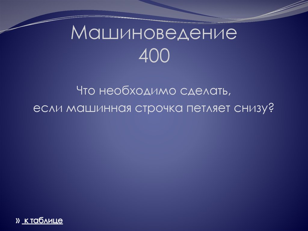 Машиноведение 400