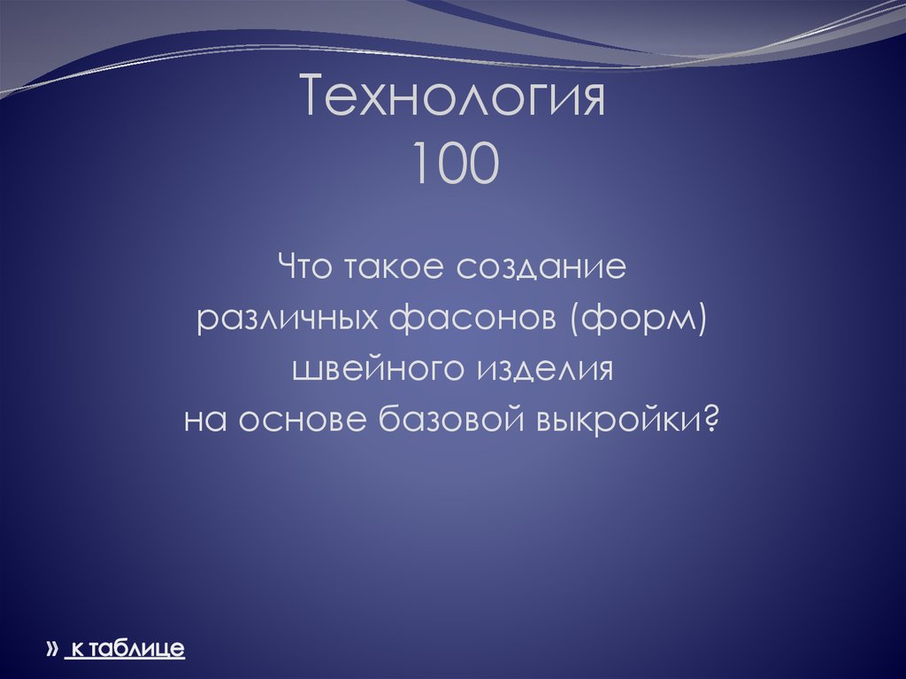 Технология 100