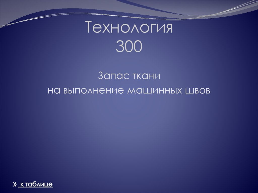 Технология 300