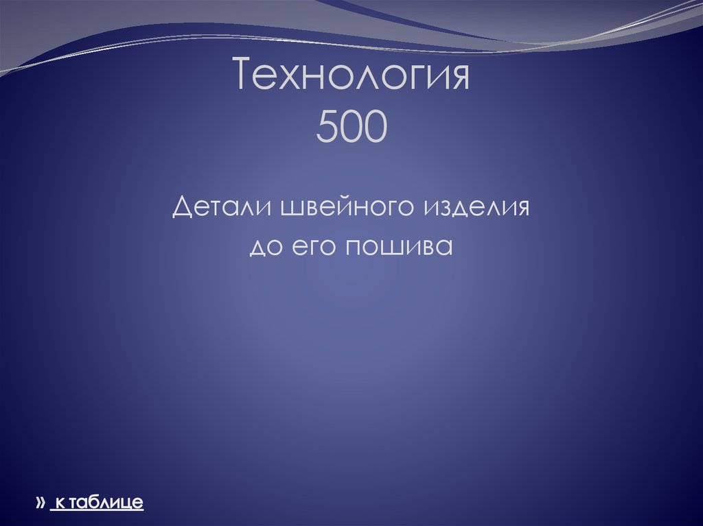 Технология 500