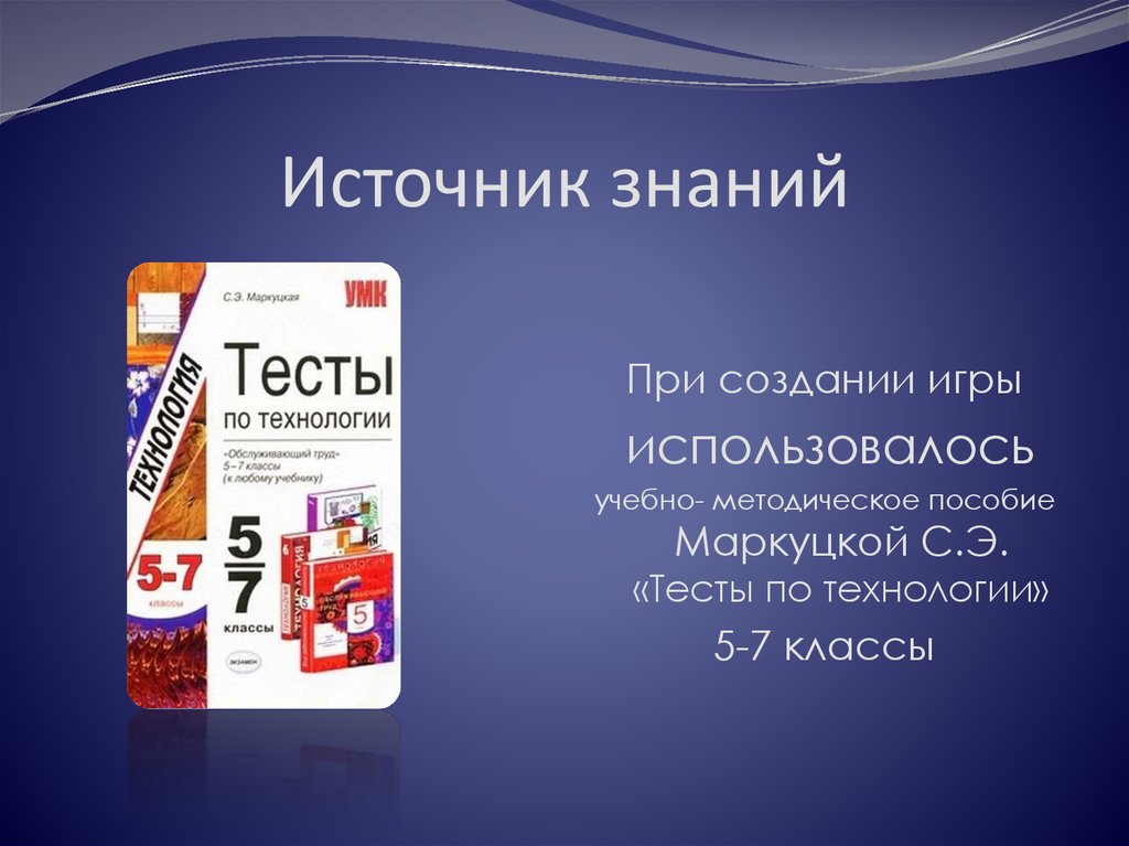 Тесты technology. Тестовые технологии. Стр 91 тесты по технологии 5-7 класс Маркуцкая.