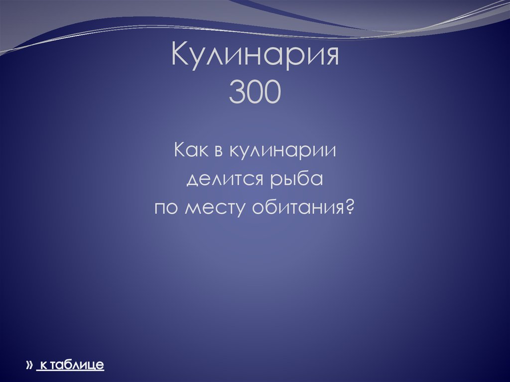 Кулинария 300
